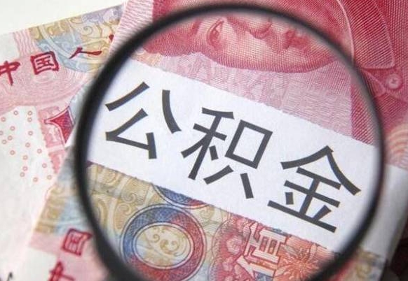 雄安新区离职可以直接取公积金吗（离职可以取公积金么）